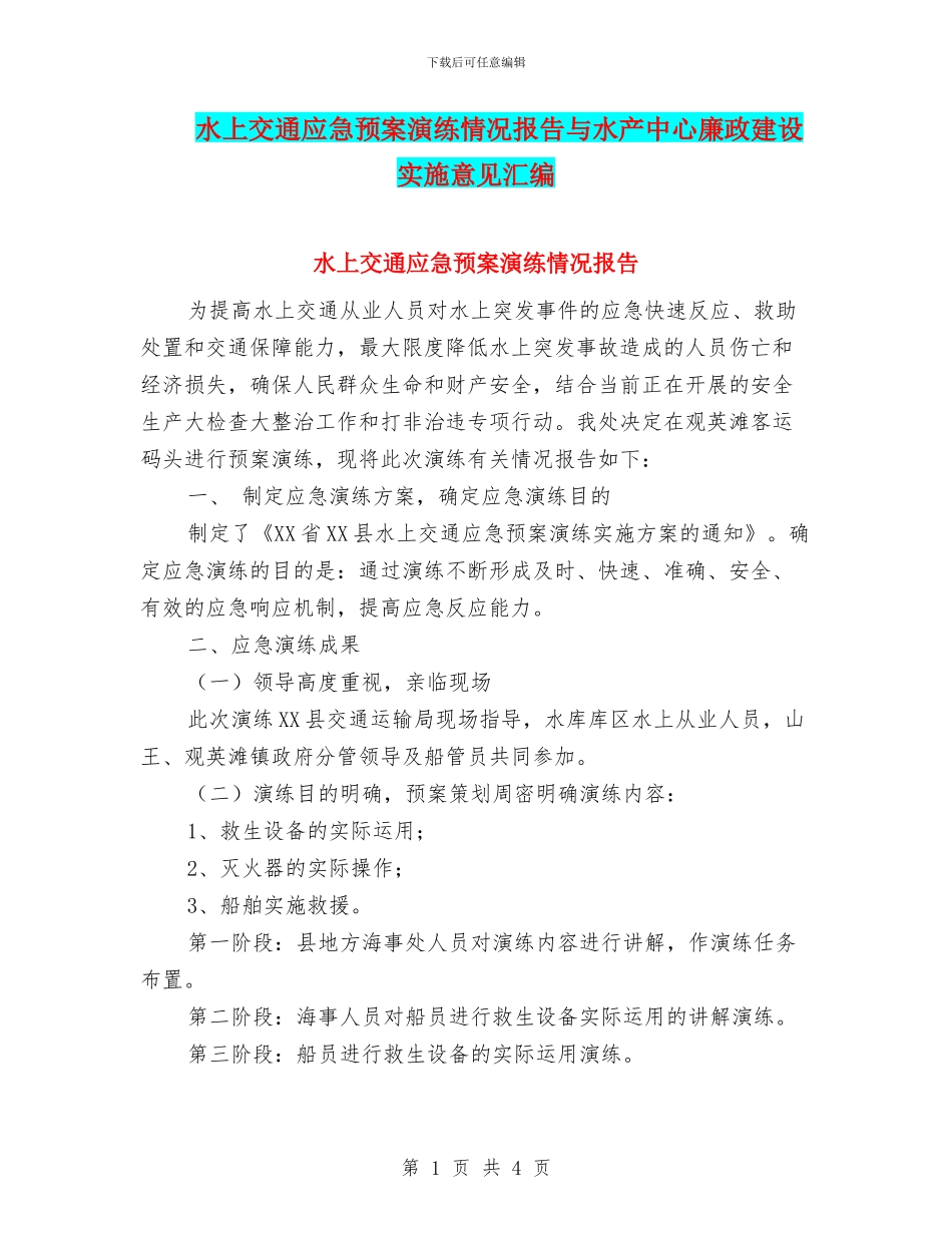 水上交通应急预案演练情况报告与水产中心廉政建设实施意见汇编_第1页
