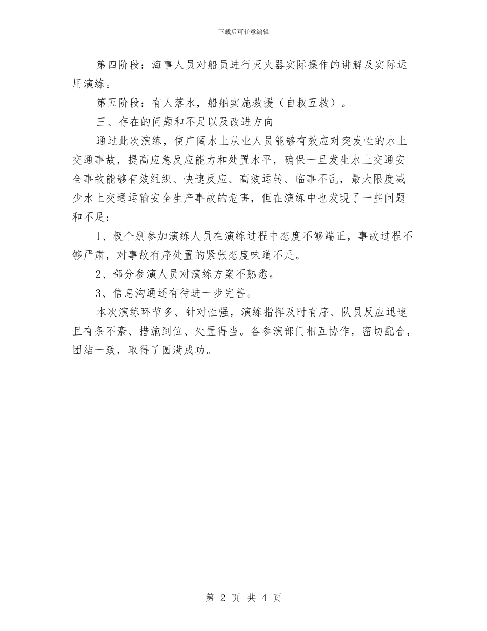 水上交通应急预案演练情况报告与水产中心廉政建设实施意见汇编_第2页