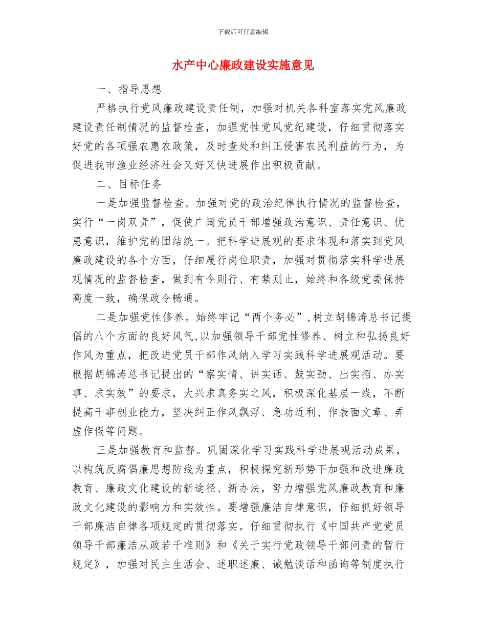 水上交通应急预案演练情况报告与水产中心廉政建设实施意见汇编_第3页