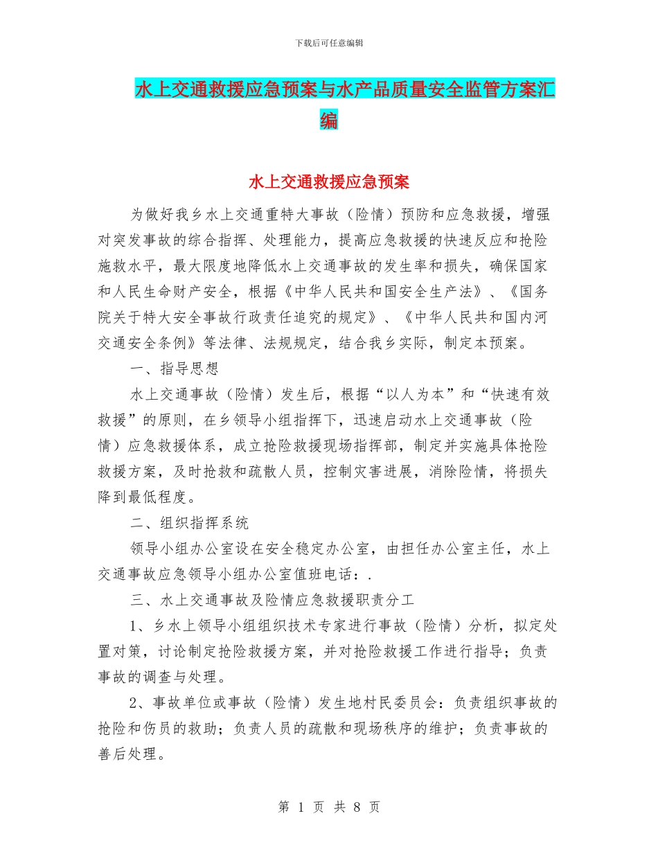 水上交通救援应急预案与水产品质量安全监管方案汇编_第1页
