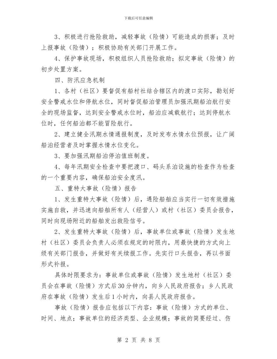 水上交通救援应急预案与水产品质量安全监管方案汇编_第2页