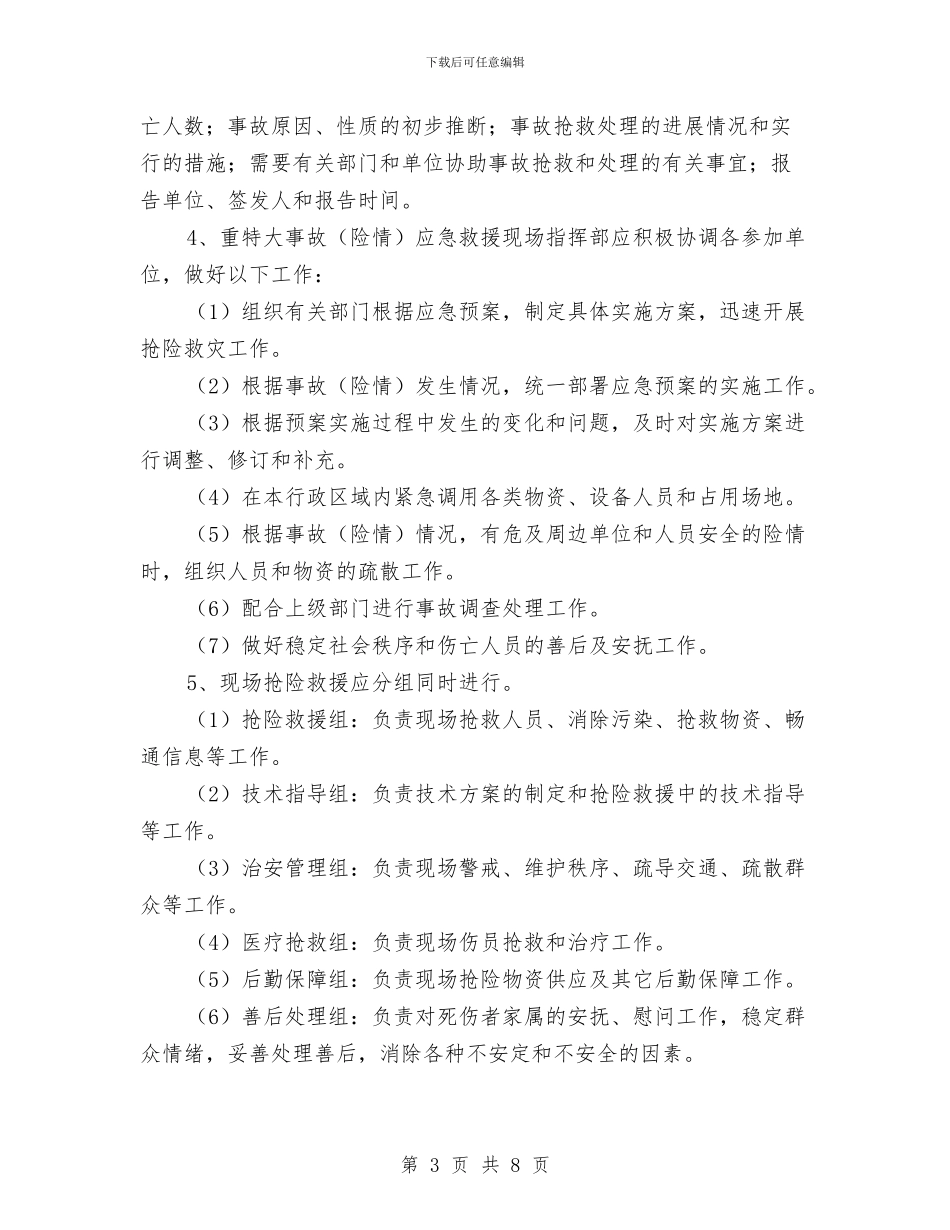 水上交通救援应急预案与水产品质量安全监管方案汇编_第3页