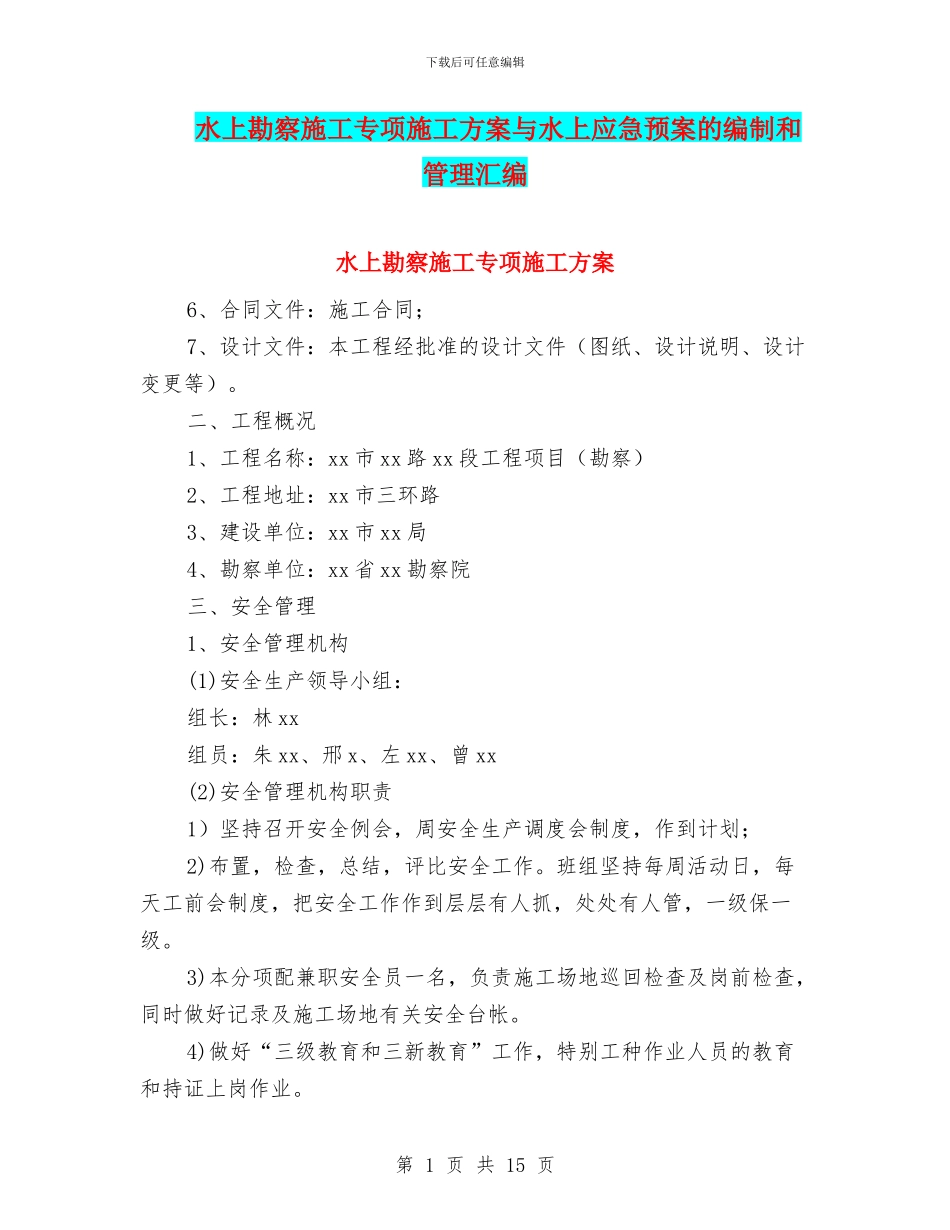 水上勘察施工专项施工方案与水上应急预案的编制和管理汇编_第1页