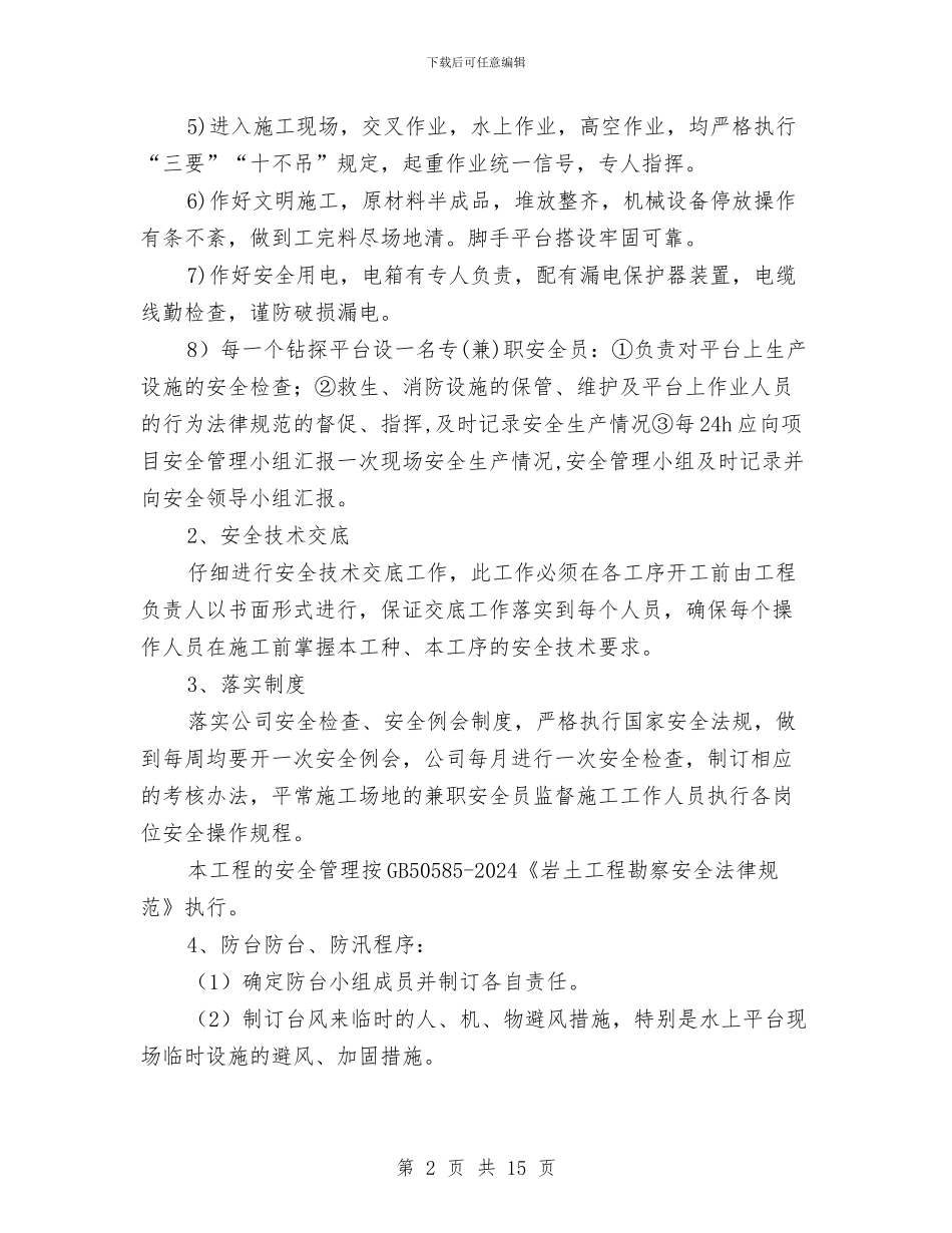 水上勘察施工专项施工方案与水上应急预案的编制和管理汇编_第2页