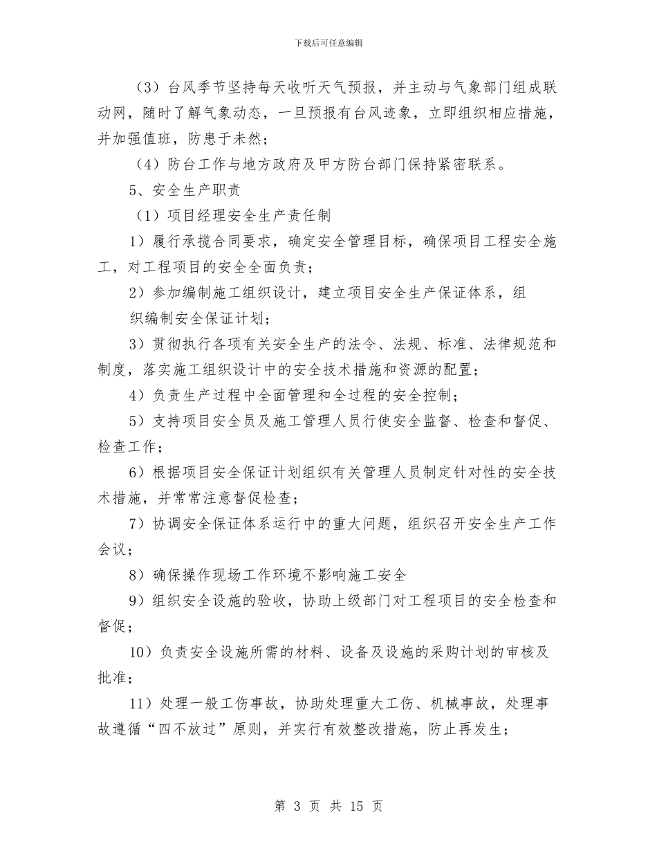 水上勘察施工专项施工方案与水上应急预案的编制和管理汇编_第3页