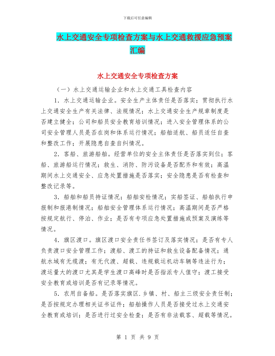 水上交通安全专项检查方案与水上交通救援应急预案汇编_第1页