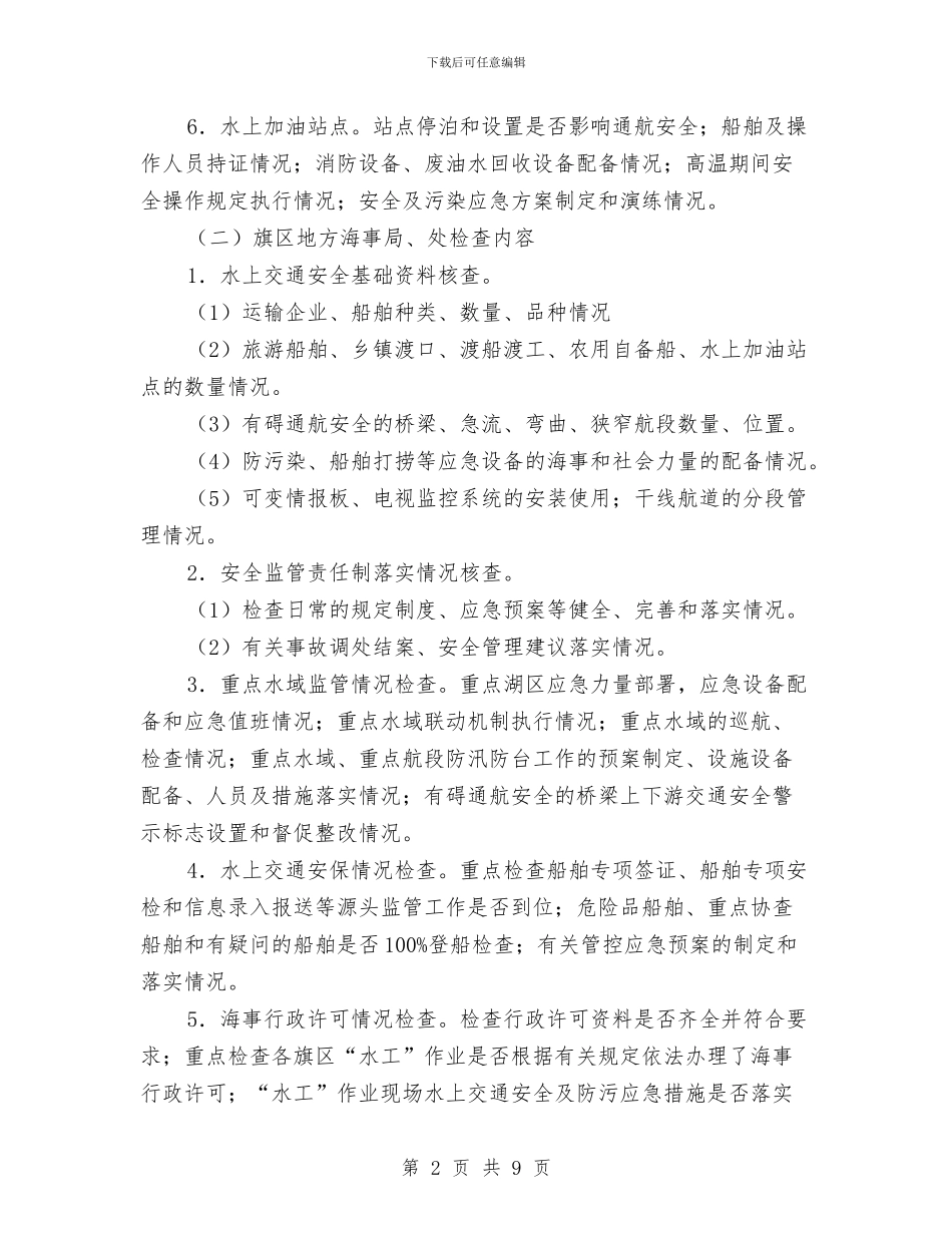 水上交通安全专项检查方案与水上交通救援应急预案汇编_第2页