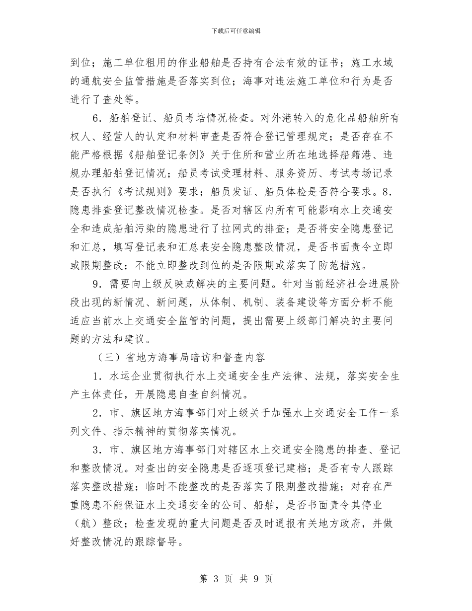 水上交通安全专项检查方案与水上交通救援应急预案汇编_第3页