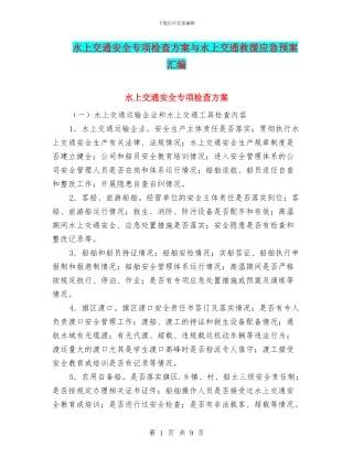 水上交通安全专项检查方案与水上交通救援应急预案汇编