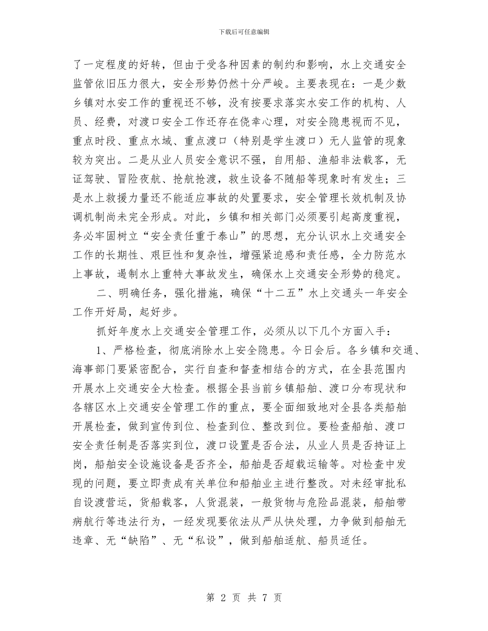 水上交通安全工作领导讲话与水上安全综治通告汇编_第2页