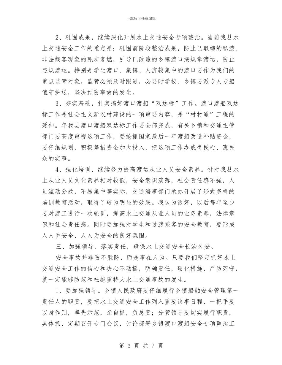 水上交通安全工作领导讲话与水上安全综治通告汇编_第3页