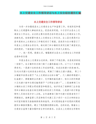 水上交通安全工作领导讲话与水上安全综治通告汇编
