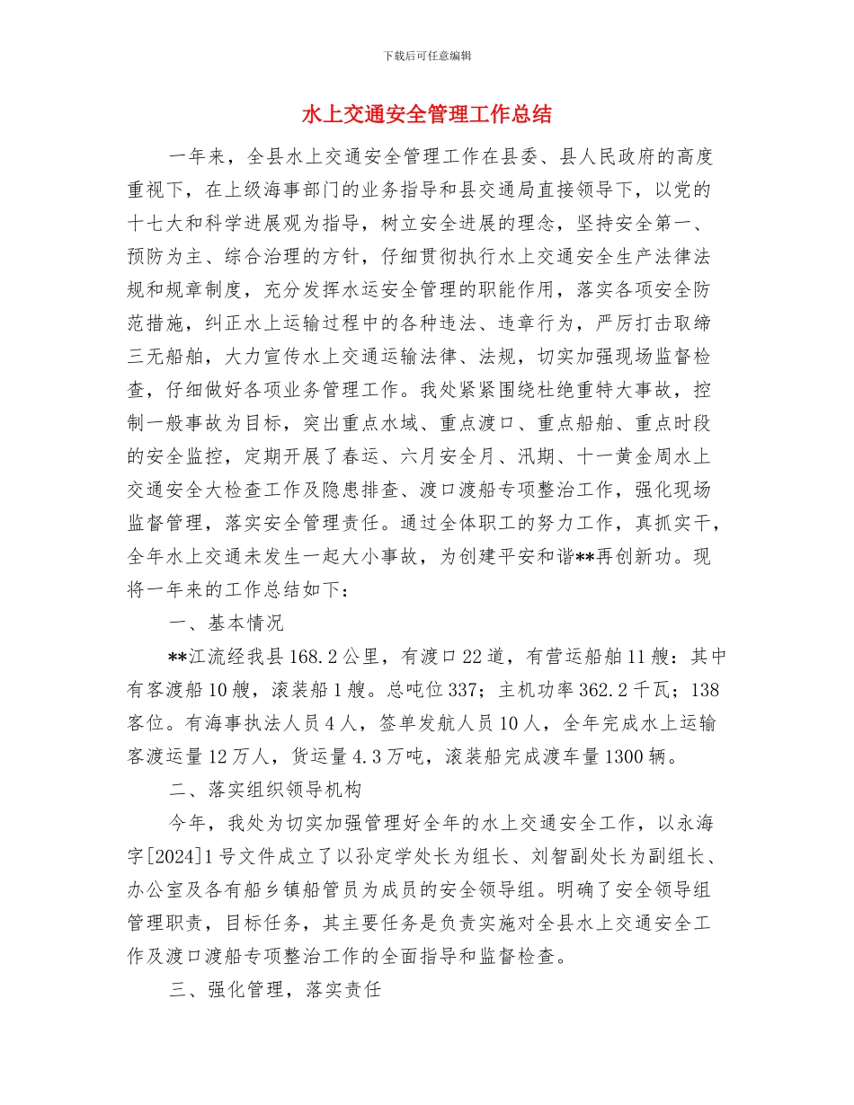 水上交通安全教育活动总结与水上交通安全管理工作总结汇编_第3页