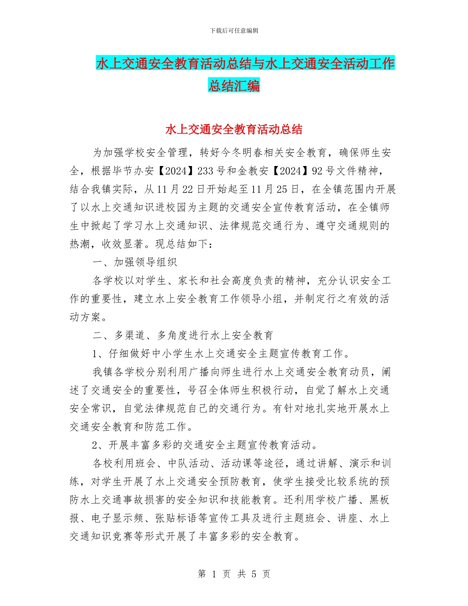 水上交通安全教育活动总结与水上交通安全活动工作总结汇编_第1页