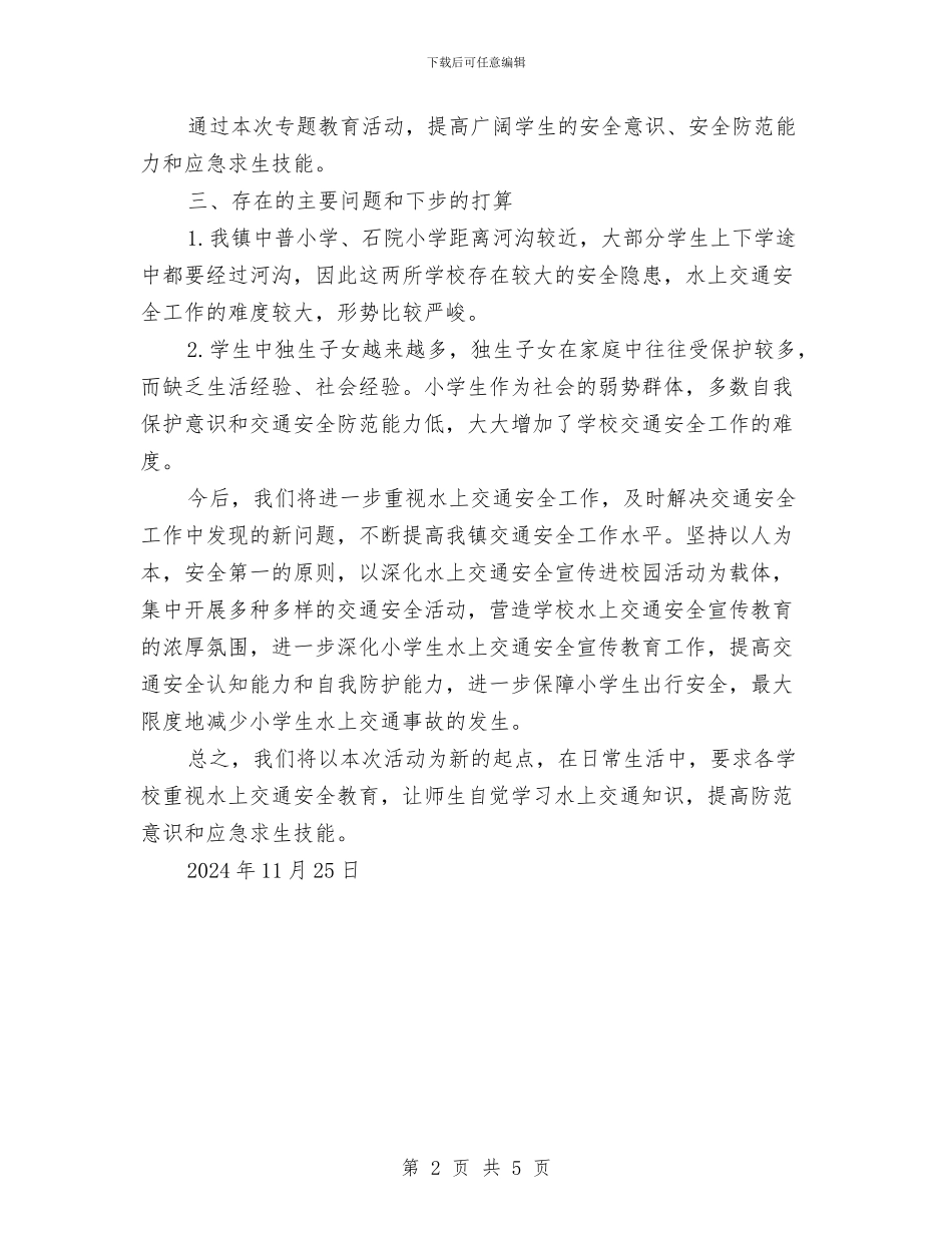 水上交通安全教育活动总结与水上交通安全活动工作总结汇编_第2页