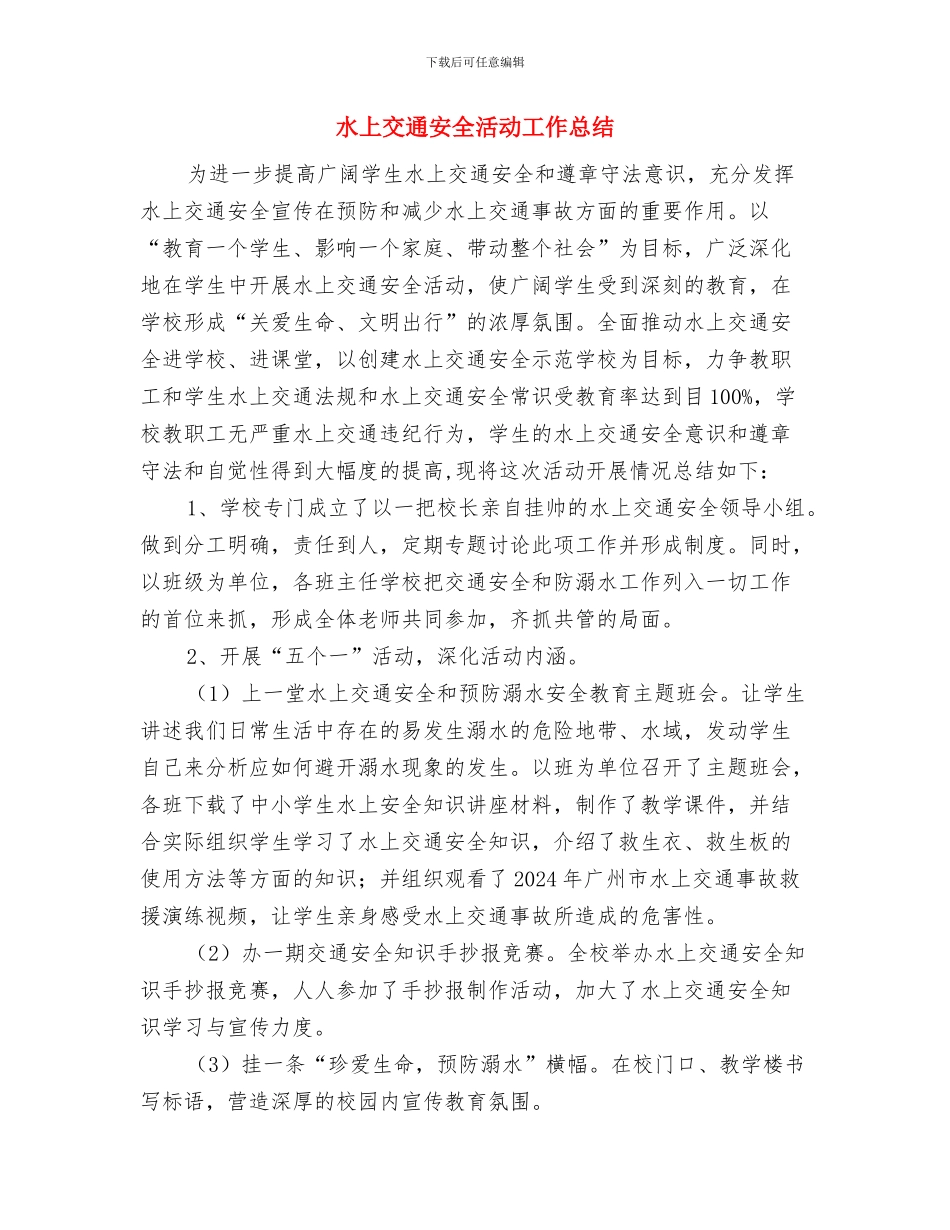 水上交通安全教育活动总结与水上交通安全活动工作总结汇编_第3页