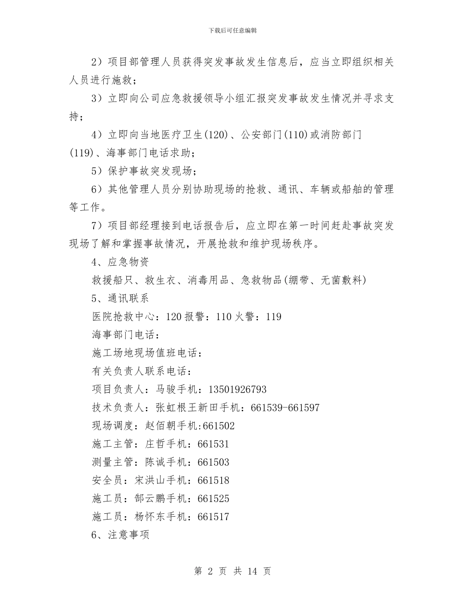 水上作业突发事故应急准备与响应预案与水上勘察施工专项施工方案汇编_第2页