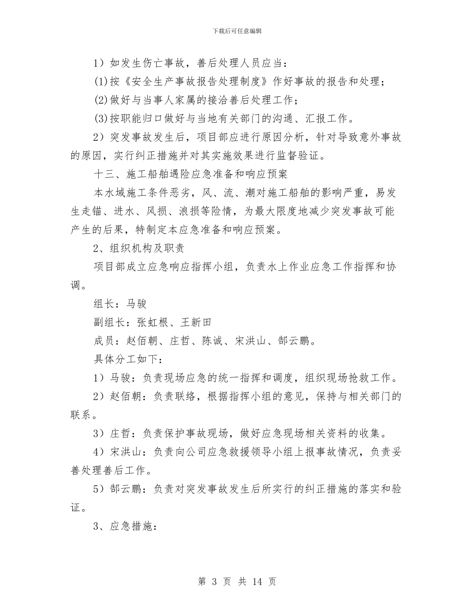 水上作业突发事故应急准备与响应预案与水上勘察施工专项施工方案汇编_第3页