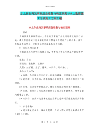 水上作业突发事故应急准备与响应预案与水上勘察施工专项施工方案汇编