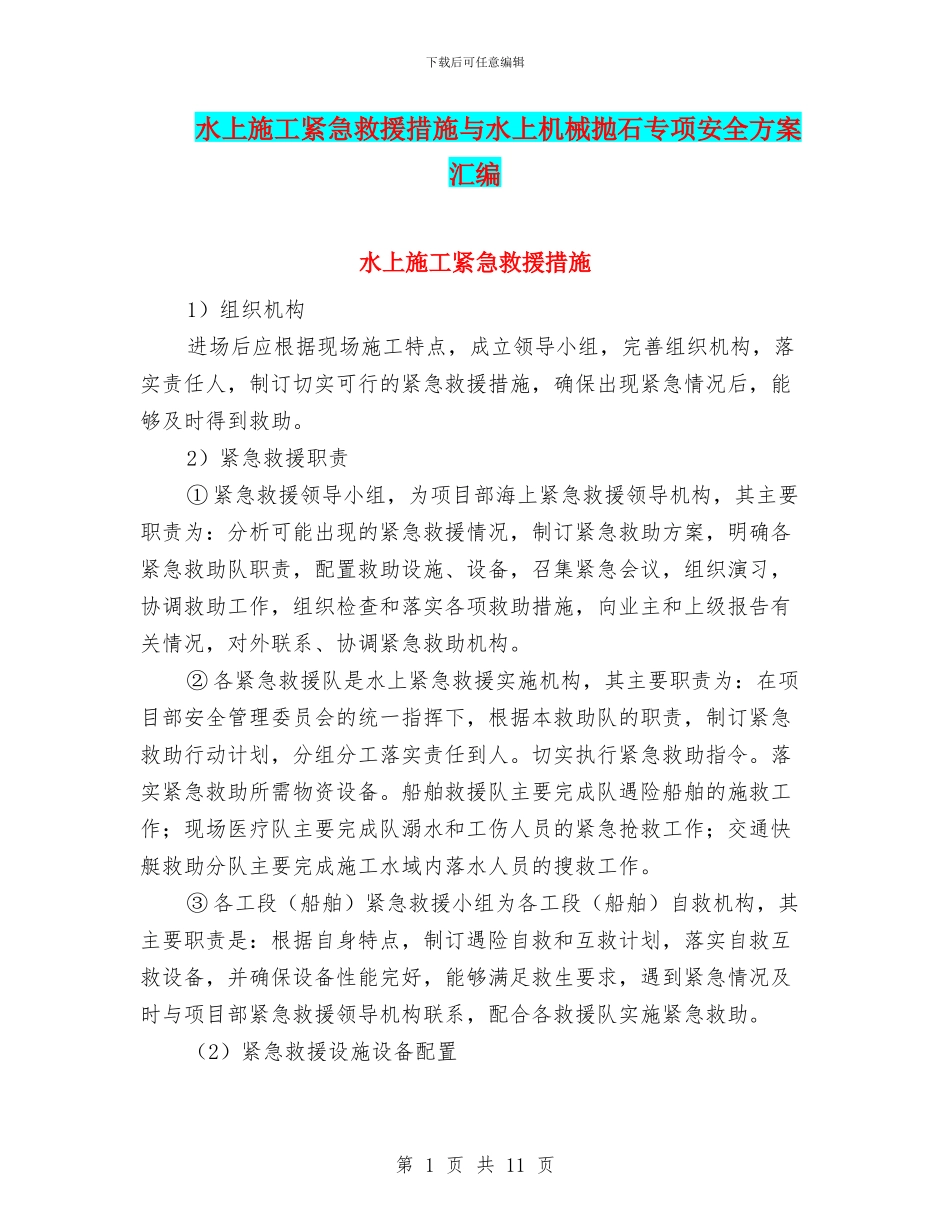 水上施工紧急救援措施与水上机械抛石专项安全方案汇编_第1页