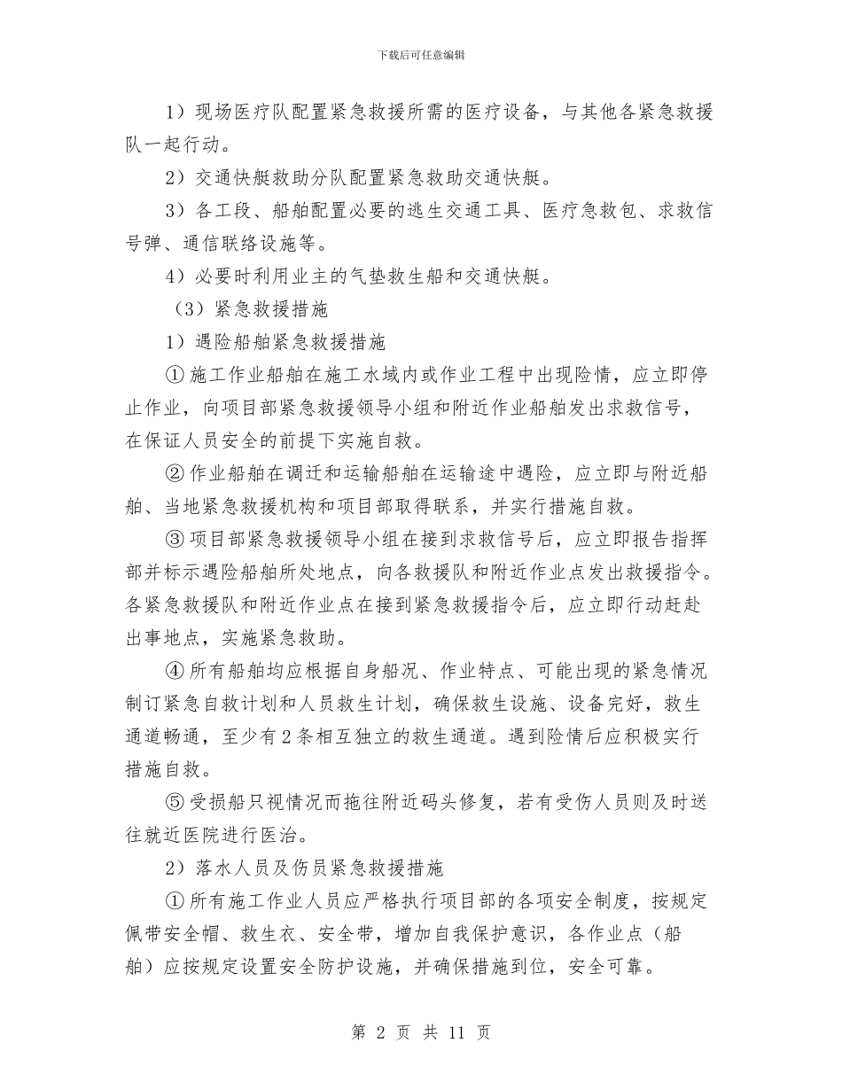 水上施工紧急救援措施与水上机械抛石专项安全方案汇编_第2页