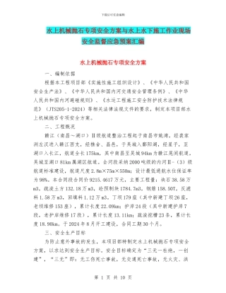 水上机械抛石专项安全方案与水上水下施工作业现场安全监督应急预案汇编