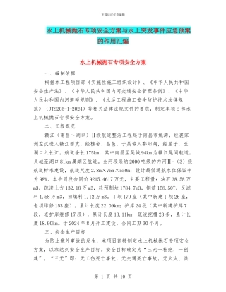 水上机械抛石专项安全方案与水上突发事件应急预案的作用汇编