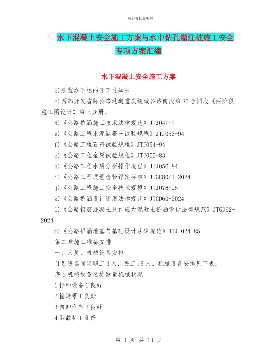 水下混凝土安全施工方案与水中钻孔灌注桩施工安全专项方案汇编_第1页