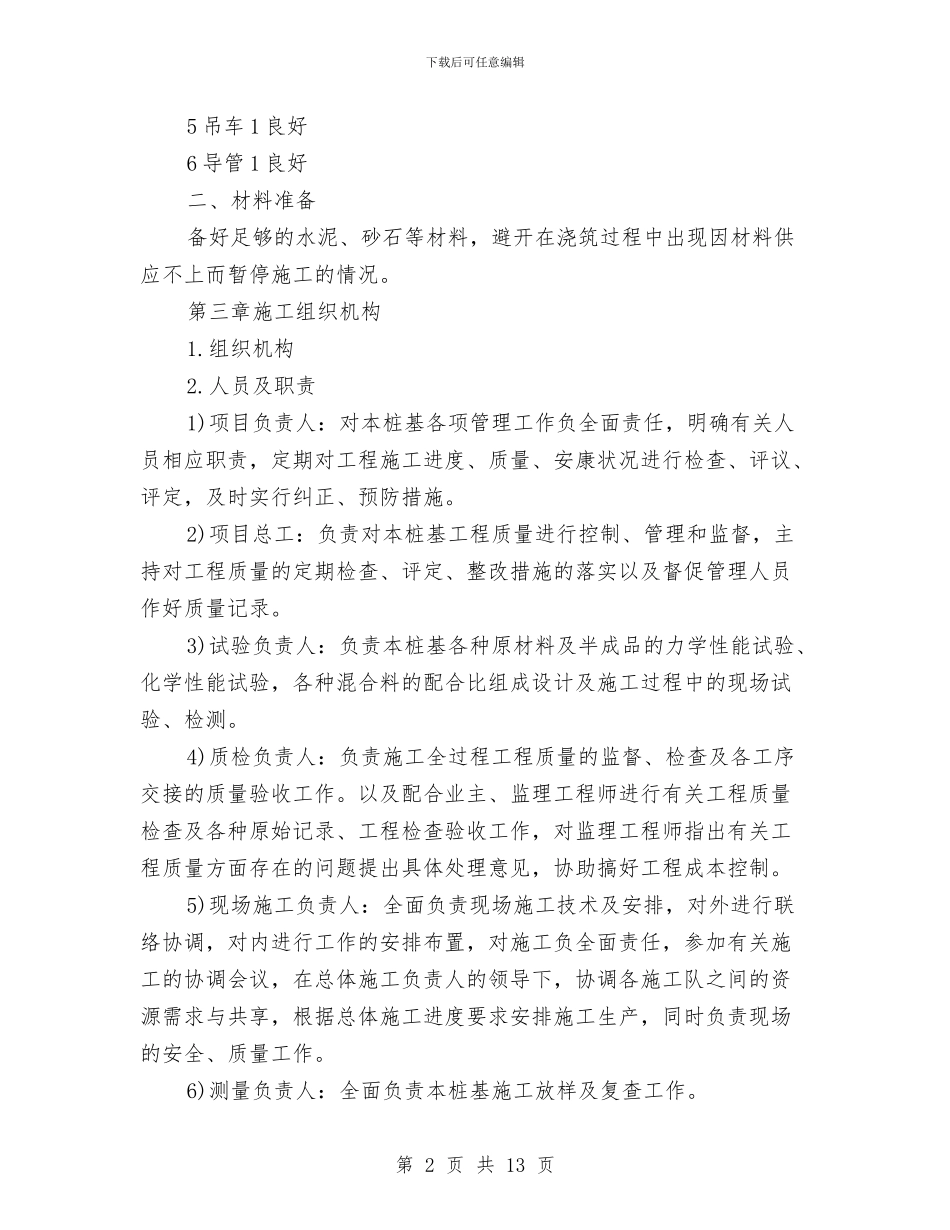 水下混凝土安全施工方案与水中钻孔灌注桩施工安全专项方案汇编_第2页