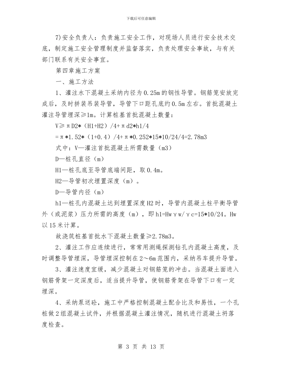 水下混凝土安全施工方案与水中钻孔灌注桩施工安全专项方案汇编_第3页
