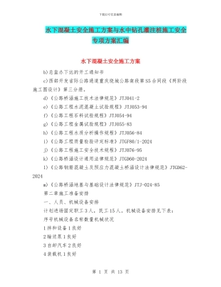 水下混凝土安全施工方案与水中钻孔灌注桩施工安全专项方案汇编