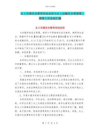 水上交通安全教育活动总结与水上运输安全管理第二季度工作总结汇编