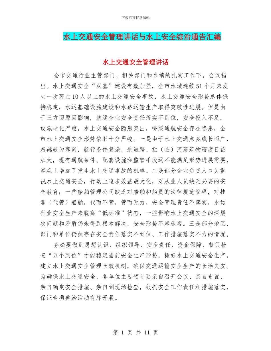 水上交通安全管理讲话与水上安全综治通告汇编_第1页