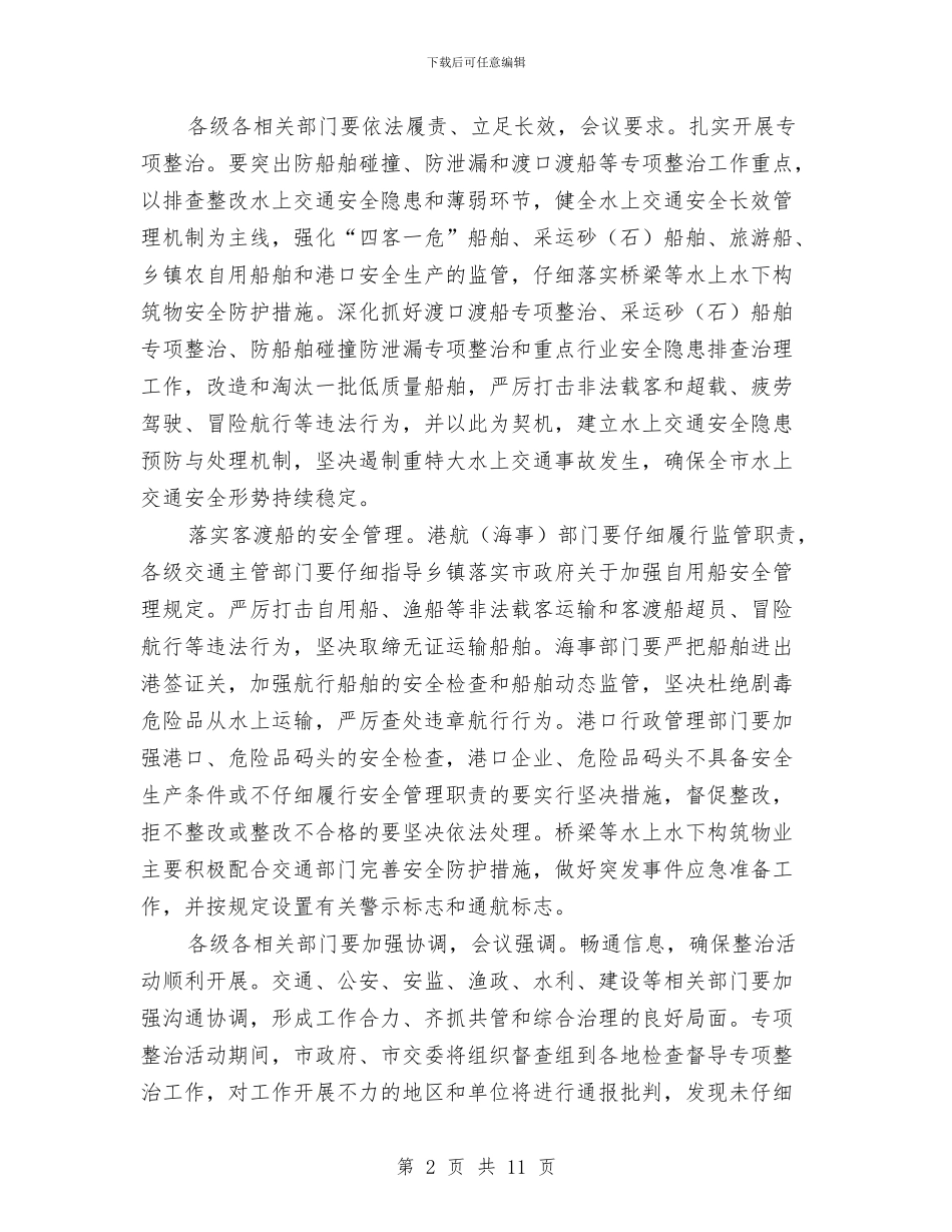 水上交通安全管理讲话与水上安全综治通告汇编_第2页