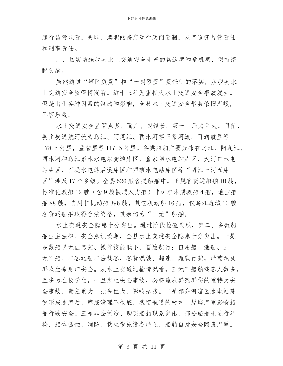 水上交通安全管理讲话与水上安全综治通告汇编_第3页