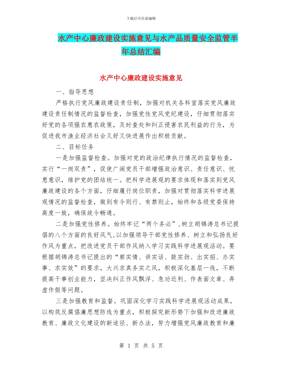 水产中心廉政建设实施意见与水产品质量安全监管半年总结汇编_第1页