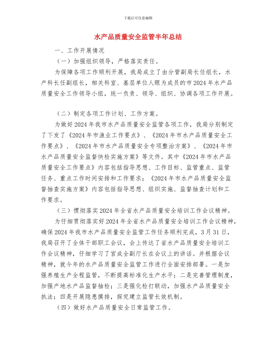 水产中心廉政建设实施意见与水产品质量安全监管半年总结汇编_第3页