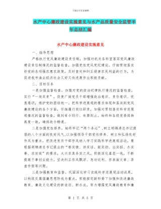 水产中心廉政建设实施意见与水产品质量安全监管半年总结汇编