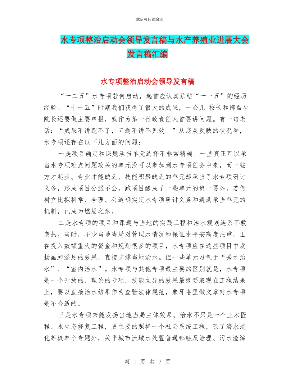 水专项整治启动会领导发言稿与水产养殖业发展大会发言稿汇编_第1页