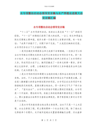 水专项整治启动会领导发言稿与水产养殖业发展大会发言稿汇编