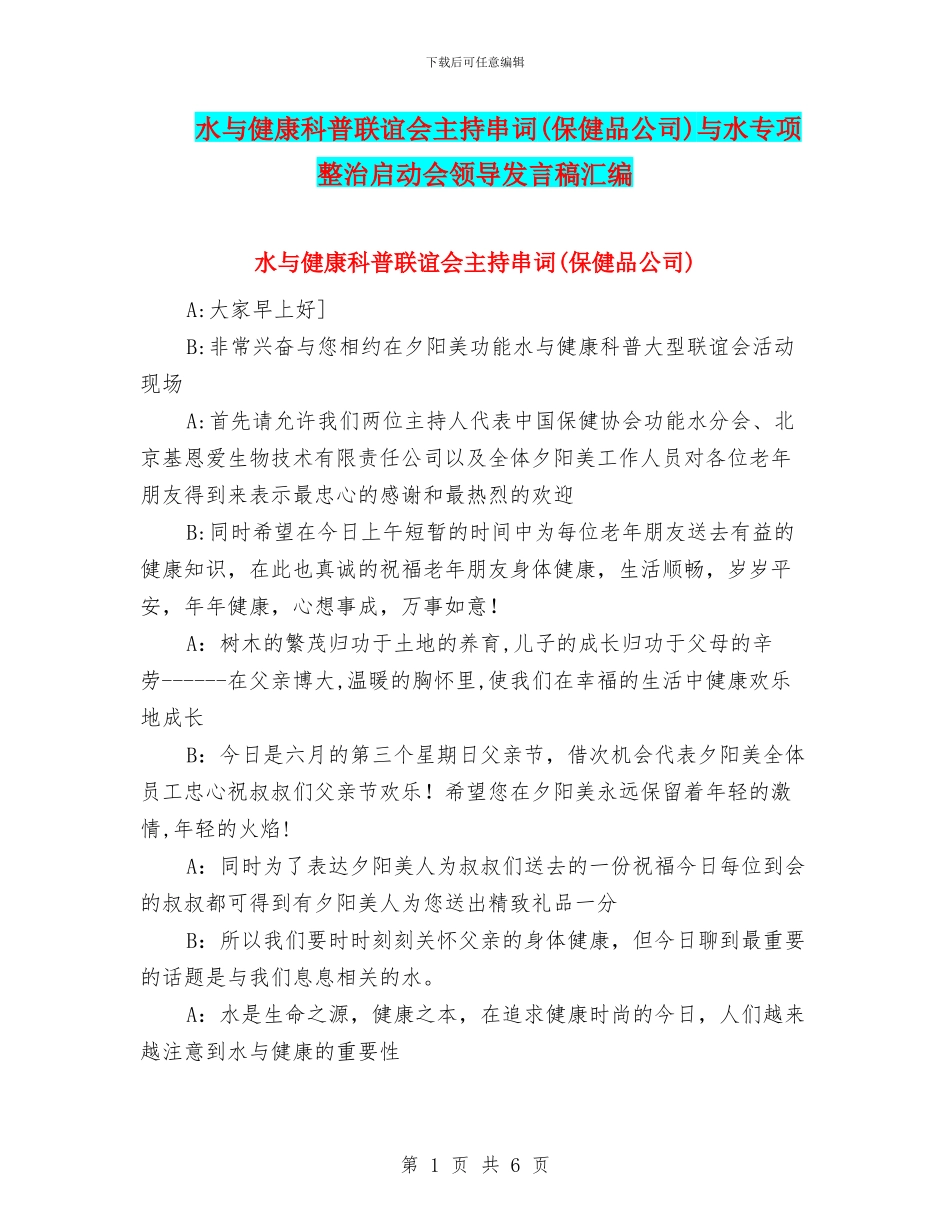 水与健康科普联谊会主持串词与水专项整治启动会领导发言稿汇编_第1页