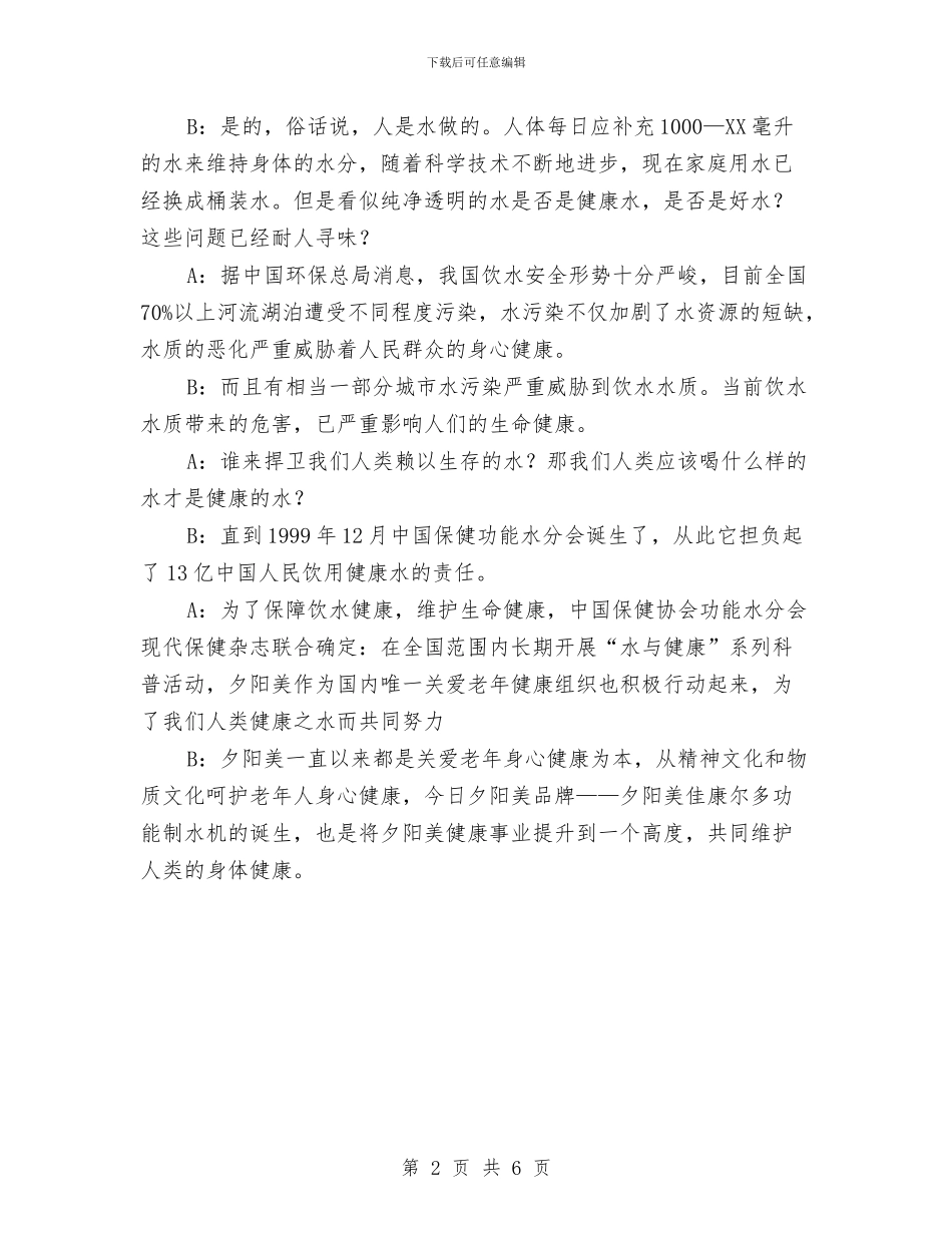 水与健康科普联谊会主持串词与水专项整治启动会领导发言稿汇编_第2页