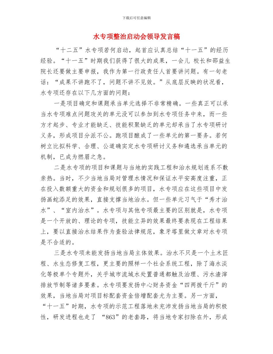 水与健康科普联谊会主持串词与水专项整治启动会领导发言稿汇编_第3页