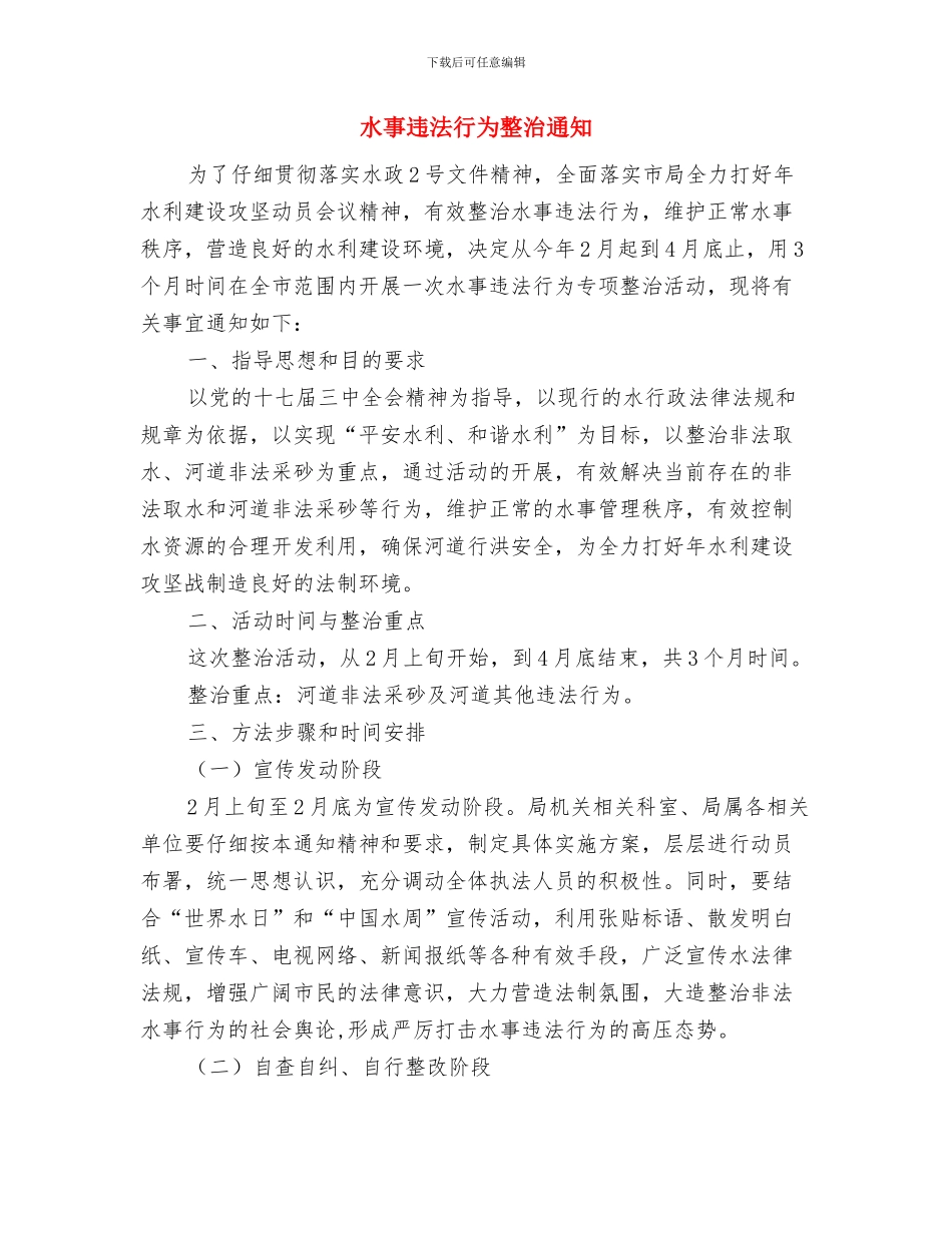 水与健康科普联谊会主持串词与水事违法行为整治通知汇编_第3页