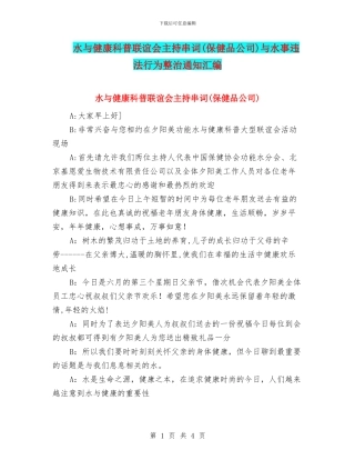 水与健康科普联谊会主持串词与水事违法行为整治通知汇编