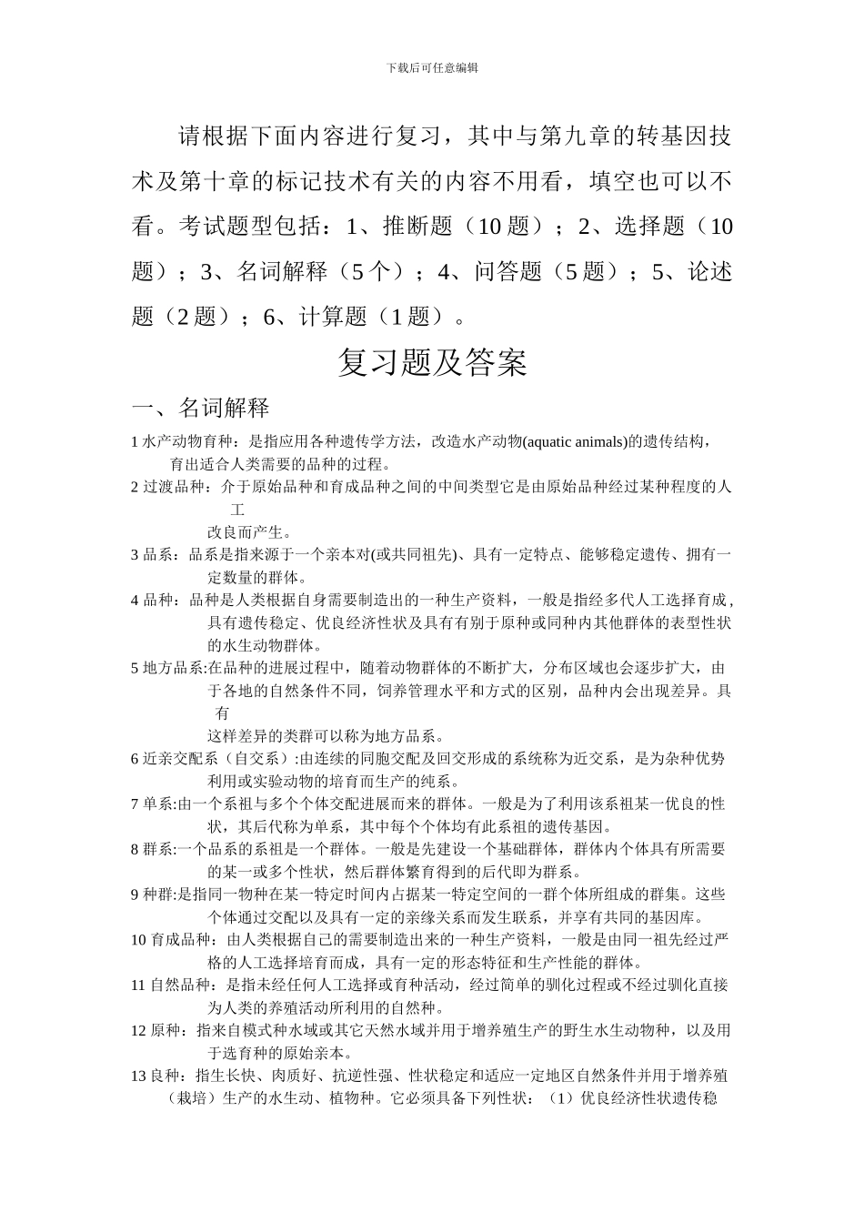 水产动物育种学复习题及参考答案(word文档良心出品)_第1页