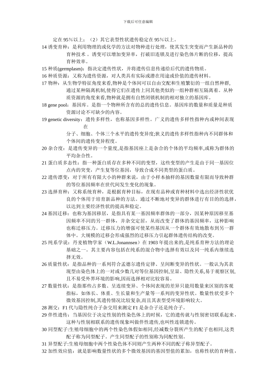 水产动物育种学复习题及参考答案(word文档良心出品)_第2页
