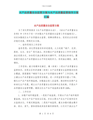 水产品质量安全监管方案与水产品质量监管指导方案汇编