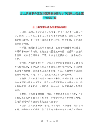 水上突发事件应急预案编制原则与水下混凝土安全施工方案汇编