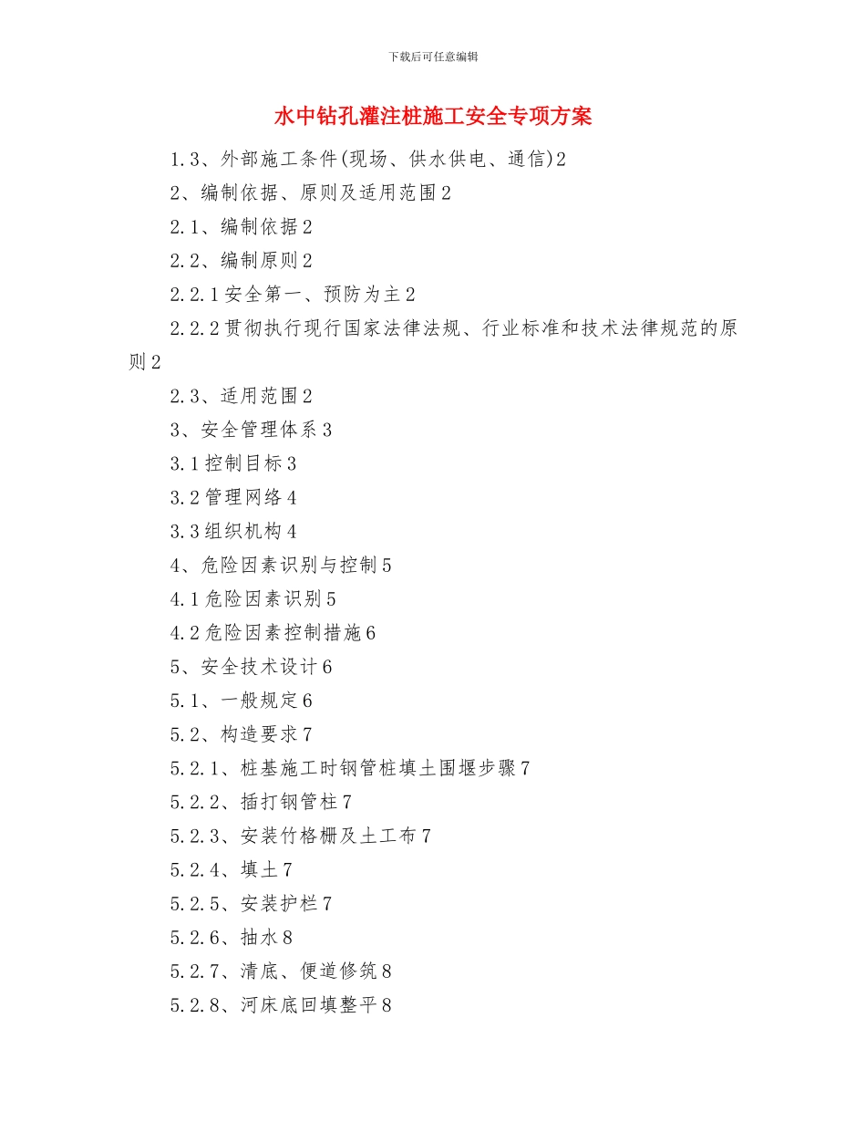 水上突发事件应急预案编制原则与水中钻孔灌注桩施工安全专项方案汇编_第3页